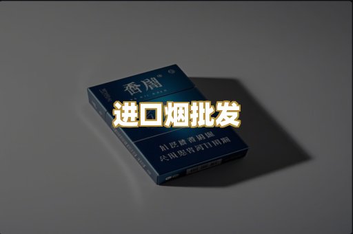 进口烟批发